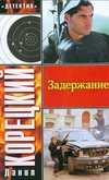 Задержание Задержание Корецкий Д.А.
