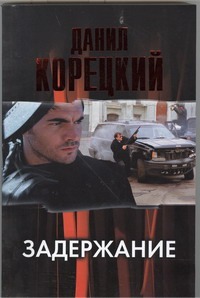 Задержание