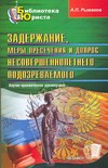 Задержание, меры пресечения и допрос несовершеннолетнего подозреваемого Задержание, меры пресечения и допрос несовершеннолетнего подозреваемого Рыжаков А.П.