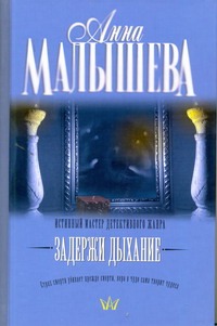 

Задержи дыхание