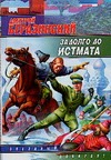 Задолго до Истмата Задолго до Истмата Беразинский Д.В.