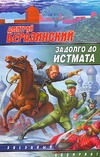 Задолго до Истмата Задолго до Истмата Беразинский Д.В.