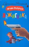 Зажигалка Зажигалка Хмелевская И.