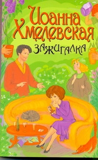 Зажигалка Зажигалка Хмелевская И.