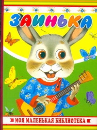 Заинька