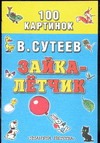 Зайка - летчик