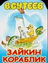 Зайкин кораблик Зайкин кораблик Сутеев В.Г.