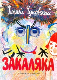 Закаляка Закаляка Чуковский К.И.