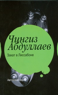 Закат в Лиссабоне Закат в Лиссабоне Абдуллаев Ч.А.