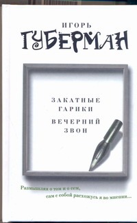 Закатные гарики. Вечерний звон