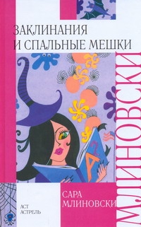

Заклинания и спальные мешки
