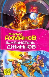 Заклинатель джиннов Заклинатель джиннов Ахманов М. С.