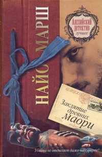 Заклятие древних маори