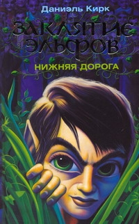 Заклятие эльфов. Нижняя дорога