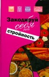 Закодируй себя на стройность. Похудение без страха и упрека