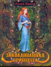 Заколдованная принцесса Заколдованная принцесса Быков Р.А.