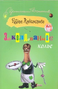 Заколдованное колье Заколдованное колье Александрова Наталья