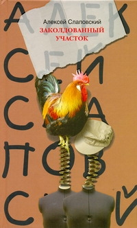 

Заколдованный участок