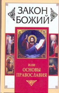 Закон Божий, или Основы Православия