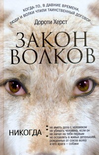 Закон волков Закон волков Херст Д.