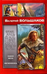 Закон меча; Меченосец Закон меча; Меченосец Большаков В.