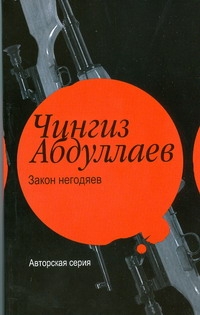 Закон негодяев Закон негодяев Абдуллаев Ч.А.
