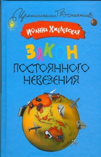 Закон постоянного невезения Закон постоянного невезения Хмелевская И.