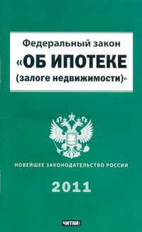 Закон Российской Федерации "Об ипотеке (залоге недвижимости)"