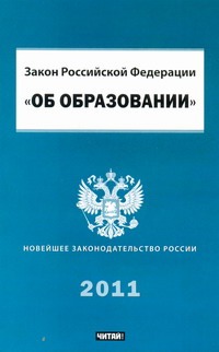 Закон Российской Федерации "Об образовании"
