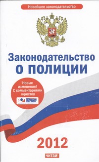 Законодательство о полиции. 2012 Законодательство о полиции. 2012