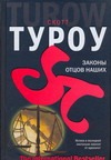 Законы отцов наших Законы отцов наших Туроу С.