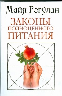 Законы полноценного питания Законы полноценного питания Гогулан М.Ф.