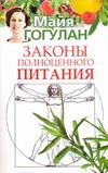 Законы полноценного питания Законы полноценного питания Гогулан М.Ф.