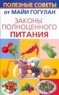 Законы полноценного питания Законы полноценного питания Гогулан М.Ф.