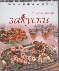 Закуски