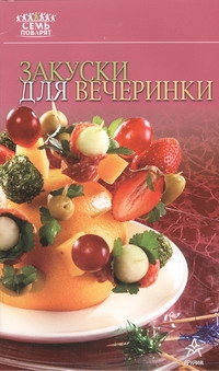 Закуски для вечеринки