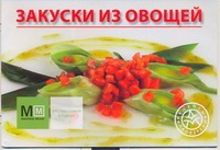 Закуски из овощей