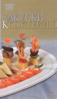 Закуски к коктейлю Закуски к коктейлю Гончарова Э.