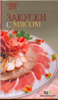 Закуски с мясом