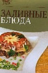 Заливные блюда Заливные блюда Лощенкова С.