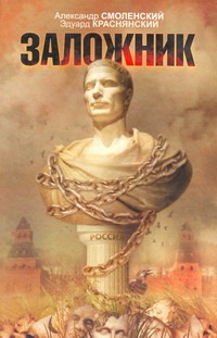 Заложник Заложник Смоленский А.П.