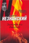 Заложники дьявола Заложники дьявола Незнанский Ф.Е.