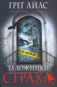 Заложники страха Заложники страха Айлс Г.