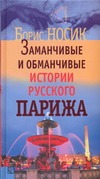 Заманчивые и обманчивые истории русского Парижа