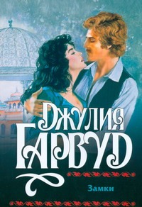 Замки Замки Гарвуд Д.
