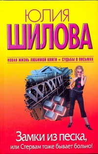 

Замки из песка, или Стервам тоже бывает больно!