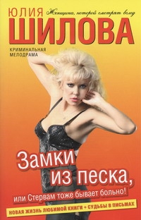 Замки из песка, или Стервам тоже бывает больно! Замки из песка, или Стервам тоже бывает больно! Шилова Ю.В.