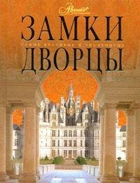 Замки. Дворцы Замки. Дворцы Шокорев С.Ю.