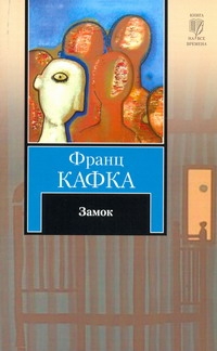 Замок Замок Кафка Ф.