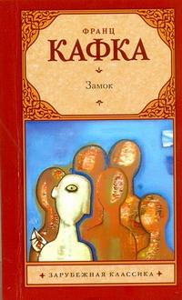 Замок Замок Кафка Ф.